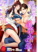 絶倫御曹司の淫靡な溺愛は疼く身体を蕩かせる(濃蜜ラブルージュ)