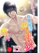 バリキャリ女子ですが、有能秘書の溢れる執愛に翻弄されています(濃蜜ラブルージュ)