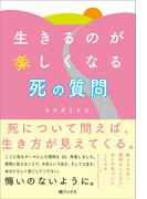 生きるのが楽しくなる 死の質問