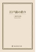 江戸前の釣り(古典名作文庫)