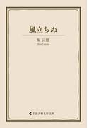 風立ちぬ(古典名作文庫)