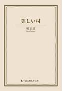 美しい村(古典名作文庫)