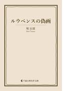 ルウベンスの偽画(古典名作文庫)