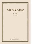 かげろうの日記(古典名作文庫)