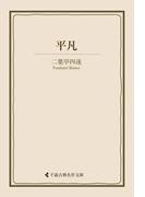 平凡(古典名作文庫)