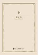 土(古典名作文庫)