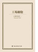 工場細胞(古典名作文庫)