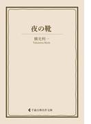 夜の靴(古典名作文庫)