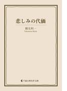 悲しみの代価(古典名作文庫)