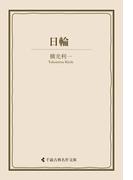 日輪(古典名作文庫)