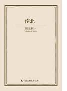 南北(古典名作文庫)