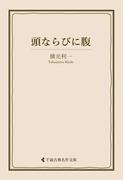 頭ならびに腹(古典名作文庫)