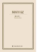 厨房日記(古典名作文庫)