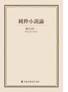 純粋小説論(古典名作文庫)