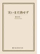 実いまだ熟せず(古典名作文庫)