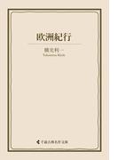欧洲紀行(古典名作文庫)