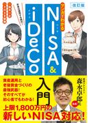 改訂版　マンガでわかるNISA&iDeCo入門