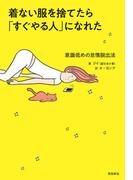 着ない服を捨てたら「すぐやる人」になれた