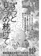 増刊　地獄の主婦SP　vol.2～ずっと見つめ続けて～