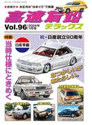 高速有鉛デラックス2024年1月号