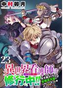 異世界看護師は修行中！！ ～女子率90％の聖職者学園に入学してしまった僕～ WEBコミックガンマぷらす連載版 第23話(WEBコミックガンマぷらす)