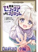 神童セフィリアの下剋上プログラム WEBコミックガンマぷらす連載版【最終話】中編(WEBコミックガンマぷらす)