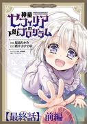神童セフィリアの下剋上プログラム WEBコミックガンマぷらす連載版【最終話】前編(WEBコミックガンマぷらす)