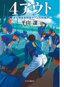 ４アウト　ある障害者野球チームの挑戦