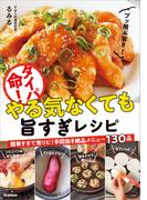 タイパ命！やる気なくても旨すぎレシピ