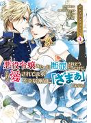 悪役令嬢みたいに断罪されそうだったけど、全力で愛されてます！　不幸な運命に「ざまぁ」しますわ！　アンソロジーコミック（４）