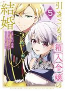 引きこもり箱入令嬢の結婚（５）