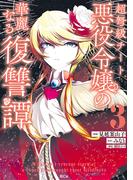 超弩級チート悪役令嬢の華麗なる復讐譚（３）