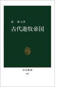 古代遊牧帝国(中公新書)
