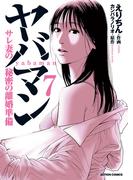 ヤバマン　サレ妻の秘密の離婚準備 ： 7(アクションコミックス)