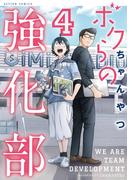 ボクらの強化部 ： 4(アクションコミックス)