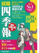 就職四季報 優良・中堅企業版2025-2026