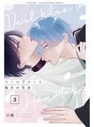 ベールブルーと梔子の花束【分冊版】(3)(THE OMEGAVERSE PROJECT COMICS)