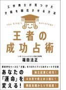 王者の成功占術