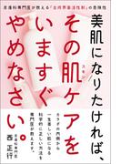 美肌になりたければ、その肌ケアをいますぐやめなさい。