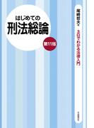 はじめての刑法総論（第11版）