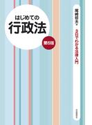 はじめての行政法（第６版）