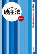 はじめての破産法（第５版）