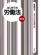 はじめての労働法（第５版）