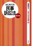 はじめての民事訴訟法（第７版）