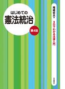 はじめての憲法統治（第４版）