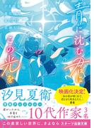 青に沈む君にこの光を(スターツ出版文庫)