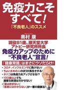 免疫力こそすべて！「不良老人」のススメ