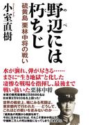 野辺には朽ちじ　硫黄島　栗林中将の戦い
