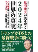 2024年世界の真実