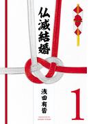 仏滅結婚 1（ヒーローズコミックス）(ヒーローズコミックス)
